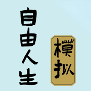 自由人生模拟手机版 v3.8 安卓版 自由人生模拟手机版 v3.8 安卓版