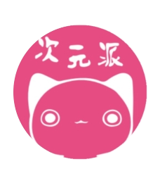 次元派app v007 安卓版 次元派app v007 安卓版