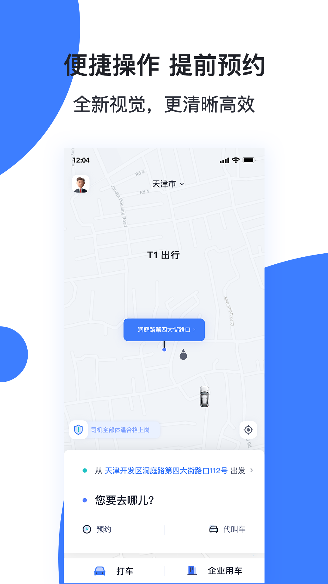 天津出行APP v6.0.1 安卓版