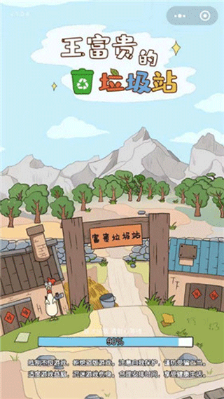 王富贵的垃圾站官方正版下载 v1.9.2 安卓版 王富贵的垃圾站官方正版下载 v1.9.2 安卓版