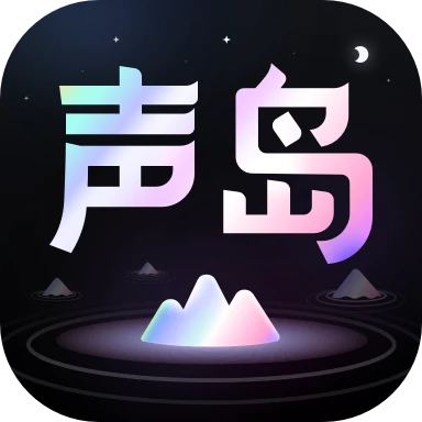 声岛app v1.2.0 安卓版 声岛app v1.2.0 安卓版