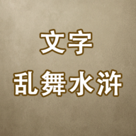 文字乱舞水浒手游 v3.0 安卓版 文字乱舞水浒手游 v3.0 安卓版