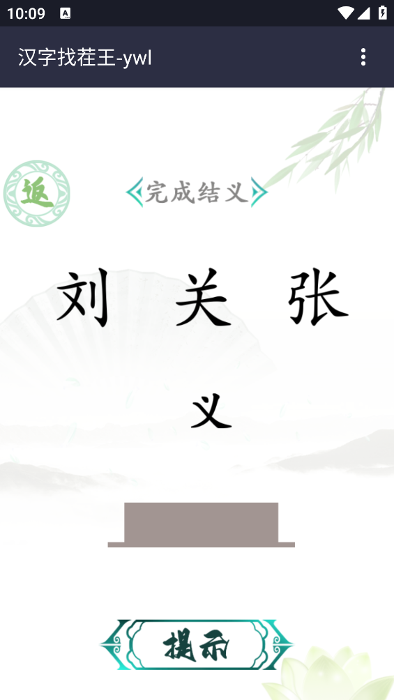 汉字找茬王游戏 v1.0 安卓版