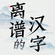 汉字群英会游戏 v1.0 安卓版 汉字群英会游戏 v1.0 安卓版