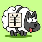 羊了个羊免广告 v.1.0 安卓版 羊了个羊免广告 v.1.0 安卓版