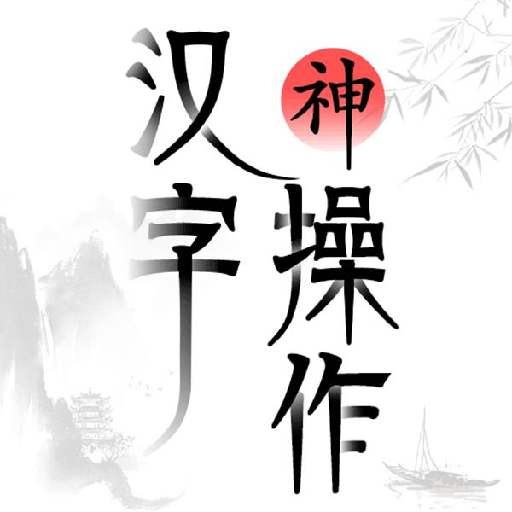 汉字神操作游戏下载安装 v1.0 安卓版 汉字神操作游戏下载安装 v1.0 安卓版