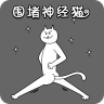 围堵神经猫游戏下载 v1.0 安卓版 围堵神经猫游戏下载 v1.0 安卓版