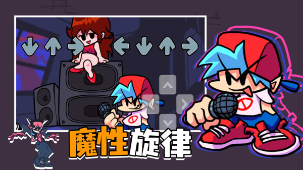 周五夜放克节奏对战游戏 v2.0.2 安卓版