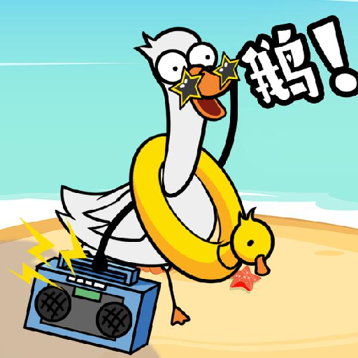 鹅了个鹅手游下载 v1.0 安卓版 鹅了个鹅手游下载 v1.0 安卓版