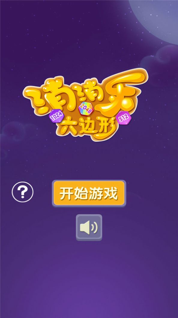 消消乐六边形游戏下载安装 v2.1.0 安卓版