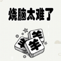 烧脑太难了游戏下载安装 v1.0 安卓版 烧脑太难了游戏下载安装 v1.0 安卓版