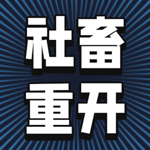 社畜重开模拟器游戏下载 v1.0 安卓版 社畜重开模拟器游戏下载 v1.0 安卓版