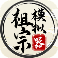 祖宗模拟器游戏 v1.0.1 安卓版 祖宗模拟器游戏 v1.0.1 安卓版