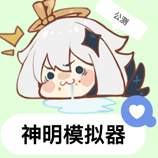 神明模拟器怀旧版【公测】 v8.9.4 安卓版 神明模拟器怀旧版【公测】 v8.9.4 安卓版