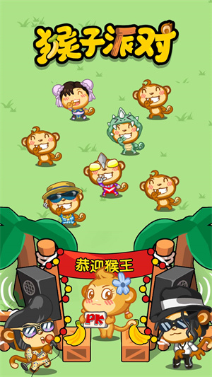猴子派对游戏下载 v1.0.0 安卓版