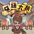 秀才小成语游戏 v2.0 安卓版 秀才小成语游戏 v2.0 安卓版