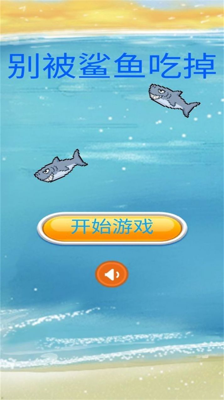 别被鲨鱼吃掉游戏 v1.0 安卓版
