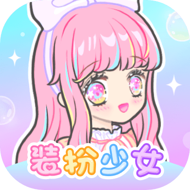 装扮少女游戏下载 v2.38.1 安卓版 装扮少女游戏下载 v2.38.1 安卓版