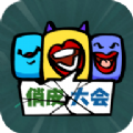 俏皮大会游戏下载安装 v0.1.0 安卓版 俏皮大会游戏下载安装 v0.1.0 安卓版
