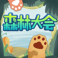 森林大会游戏下载手机版 v1.3 安卓版 森林大会游戏下载手机版 v1.3 安卓版