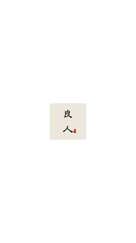 良人剧场app v1.1.3 安卓版