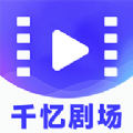 千忆剧场APP v1.0.2 安卓版 千忆剧场APP v1.0.2 安卓版