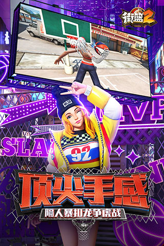 街篮2九游版本下载 v1.127.1 安卓版