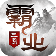 霸业手游 v2.14 最新版 霸业手游 v2.14 最新版