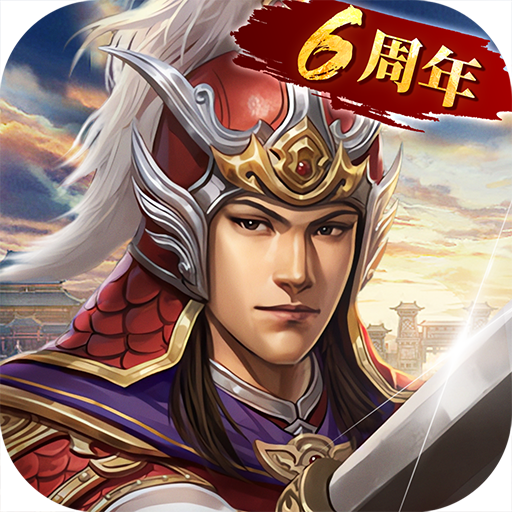 三国志2017官方下载 v5.7.0 最新版 三国志2017官方下载 v5.7.0 最新版