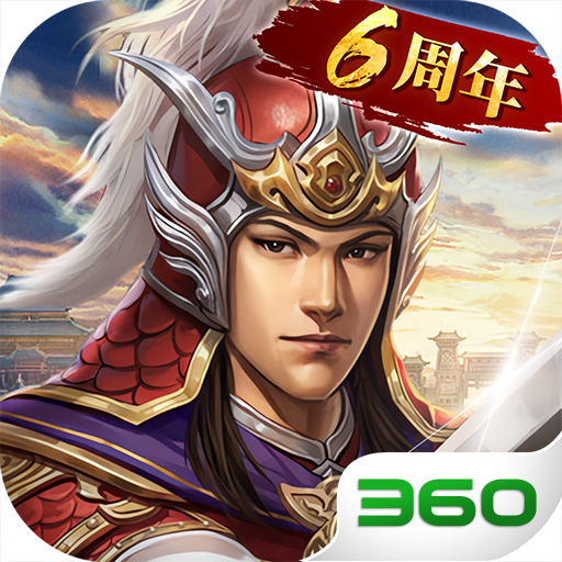 三国志2017360版官方下载 v4.9.0 最新版 三国志2017360版官方下载 v4.9.0 最新版