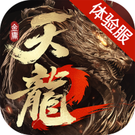 天龙八部2飞龙战天体验服下载 v6.5.0 最新版 天龙八部2飞龙战天体验服下载 v6.5.0 最新版