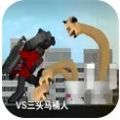 马桶人入侵最终章游戏 v1.0 安卓版 马桶人入侵最终章游戏 v1.0 安卓版