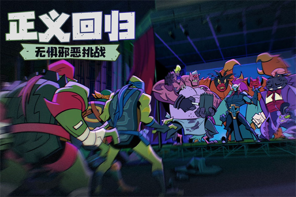 忍者龟归来手游下载 v0.3 安卓版