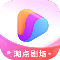 潮点剧场app v1.0.0 安卓版 潮点剧场app v1.0.0 安卓版