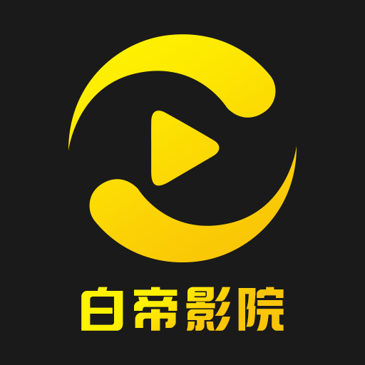白帝影院app v1.2.0 安卓版 白帝影院app v1.2.0 安卓版