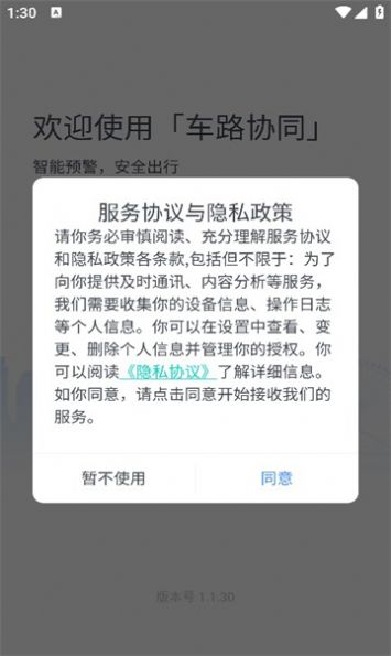 车路协同智能APP v1.1.30 安卓版
