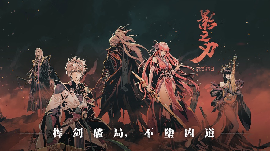 影之刃3官方下载 v1.2002.111 最新版