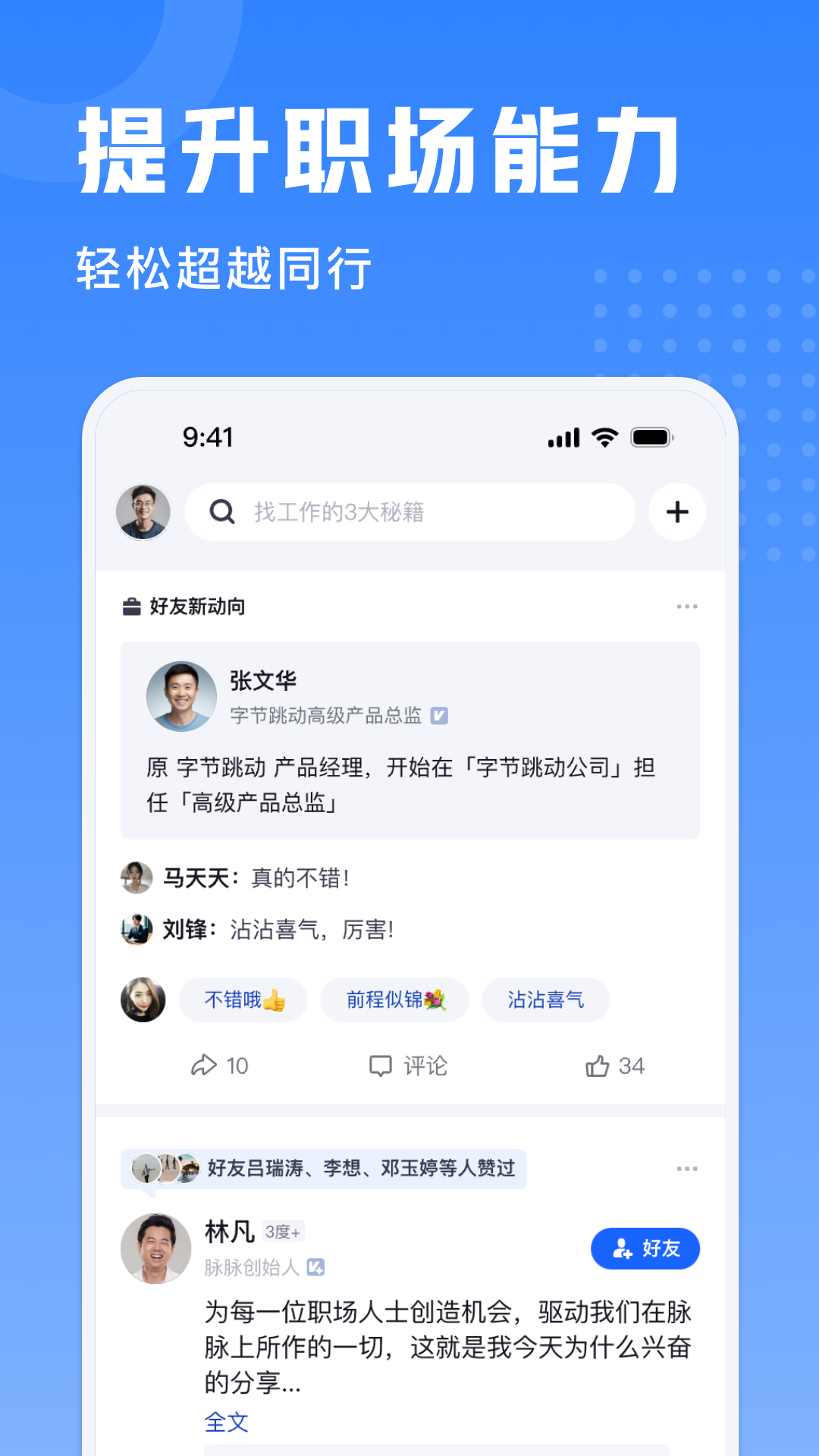 脉脉实名版app v6.6.0 最新版