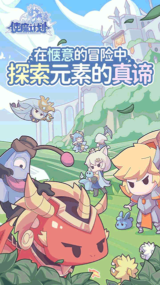 使魔计划光子服下载 v1.221226.0 安卓版