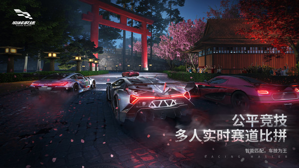 巅峰极速先锋服下载安装(Racing Master) v0.3.2 安卓版