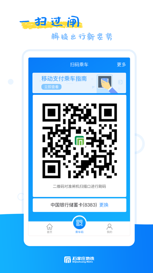 石家庄轨道交通app v1.9.0 最新版