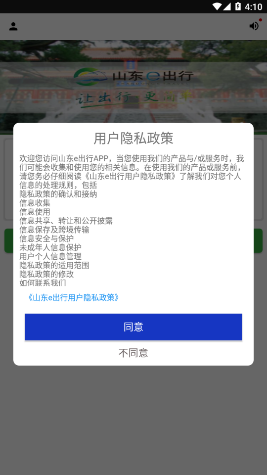 山东e出行app下载 v1.1.5 最新版