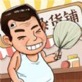 摆地摊模拟器下载安装 v1.0 安卓版 摆地摊模拟器下载安装 v1.0 安卓版