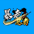 暴走忍者游戏 v1.0 安卓版 暴走忍者游戏 v1.0 安卓版