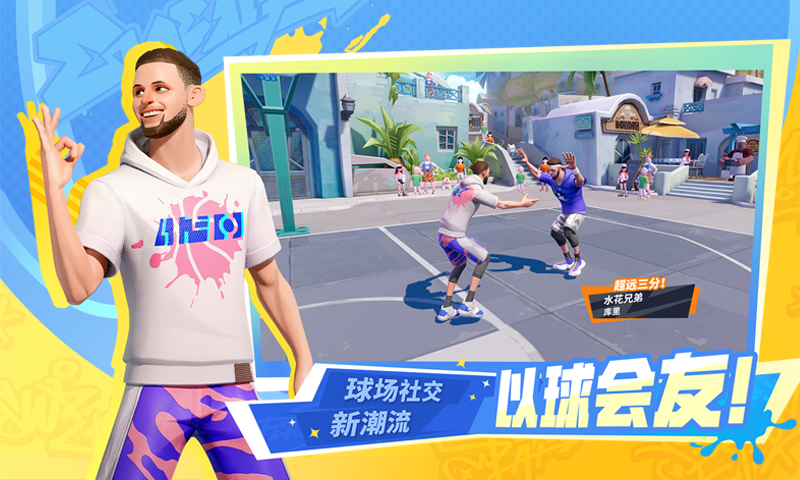 全明星街球派对网易版 v1.0.142107 安卓版