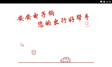 安安电子狗 v1.5.5 安卓版