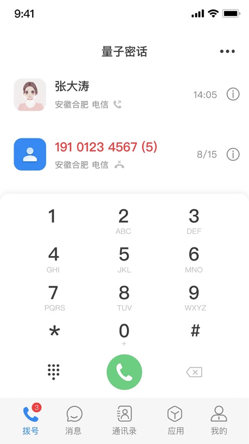 天翼量子密话app v1.5.0 最新版