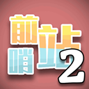 前哨站2下载2023 v17 安卓版 前哨站2下载2023 v17 安卓版