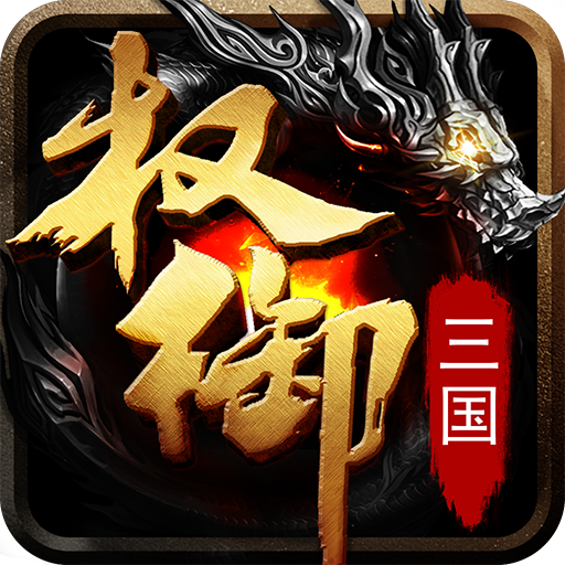 权御三国游戏 v1.18.07.04 最新版 权御三国游戏 v1.18.07.04 最新版