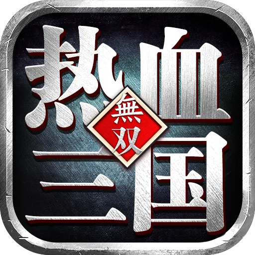 热血三国无双手游 v23.4.13.19462 最新版 热血三国无双手游 v23.4.13.19462 最新版